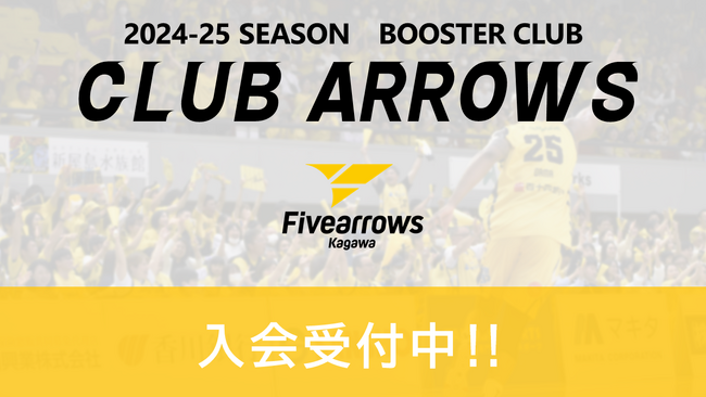 【香川ファイブアローズ】2024-25シーズン 香川ファイブアローズ公式ブースタークラブ入会受付開始！！