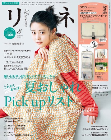 8/3(土)・4(日)　雑誌『リンネル』 が、汐留サマースクールで「夏のスキンケア＆メイク」講座を開催！