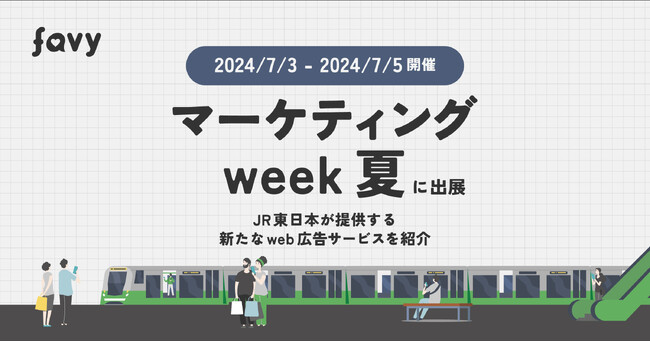 favyが「マーケティングweek夏」に出展。新たなweb広告サービスを紹介します。