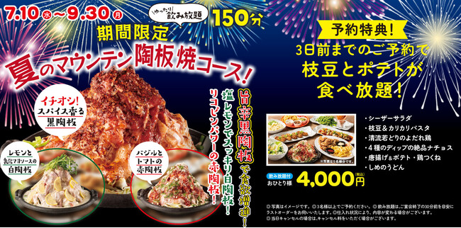 【ミライザカ】夏の宴会コースは3種のマウンテン陶板！驚異の高さを体感！3日前までの予約で枝豆とフライドポテトが食べ放題の特典も！