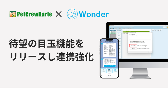 受付DXクラウド『Wonder』と動物病院向け電子カルテ『ペットクルーカルテ』が新機能リリースで更なる連携強化