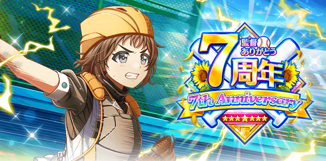 『八月のシンデレラナイン』、監督ありがとう！ハチナイ7周年キャンペーン開催中！水着姿の選手たちがスカウトに新登場！