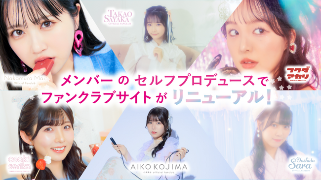 開設から1周年を迎えるSTU48個人ファンクラブでアニバーサリー企画を開催！
