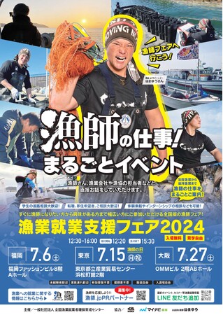 全国の漁師が集結する日本唯一の漁師就職フェアを今年も開催　漁業就業支援フェア2024 『漁師の仕事！まるごとイベント』福岡、東京、大阪
