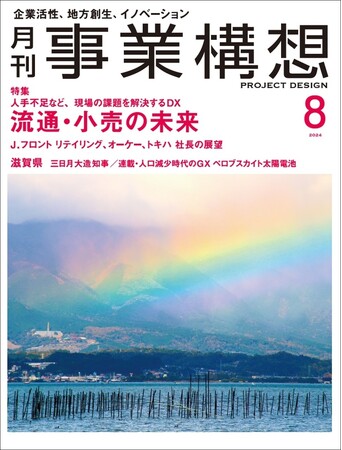 流通・小売の未来～人手不足など、現場の課題を解決するDX～ -「月刊事業構想」２０２４年８月号発売