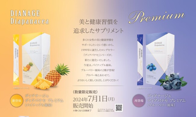 【7/1(月)数量限定】コラーゲンサプリメント「ディアパナセ プレミアム」の限定味が発売！