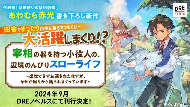 田舎でまったり自由に暮らすつもりが…なぜか大活躍!?あわむら赤光の書き下ろし新作がDREノベルスより発売決定！