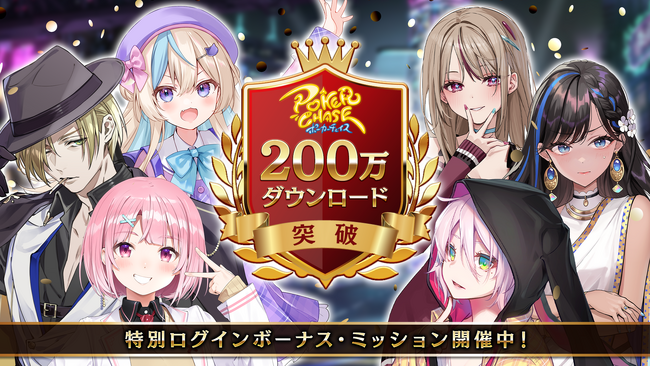 【ポーカーチェイス 200万ダウンロード突破記念】7/3～7/24の期間限定でユーザー還元型キャンペーン開催！