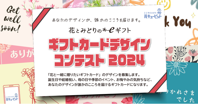花とみどりのeギフト「ギフトカードデザインコンテスト2024」