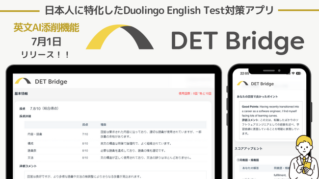 【AI添削機能追加】英語能力認定試験「Duolingo English Test」対策特化の学習アプリ「DET Bridge」に、英作文のAI添削機能を搭載！