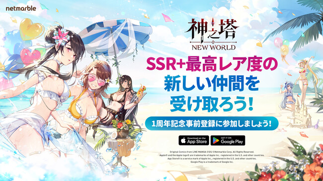 〈神之塔：NEW WORLD〉サービス開始1周年記念！豪華報酬が受け取れる事前登録イベントを開催
