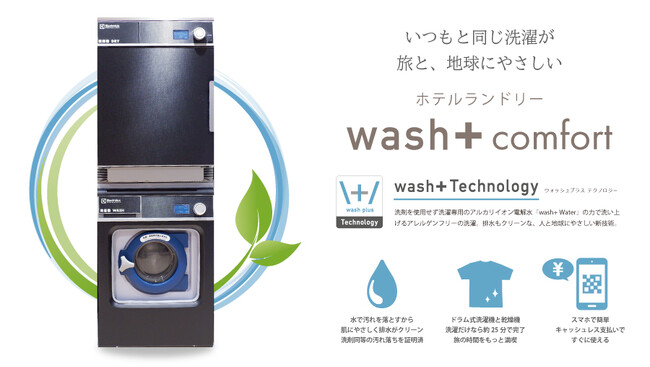 「水で洗う洗濯」でSDGsに貢献するホテルランドリー「wash+ Comfort」　アパホテル〈青森駅県庁通〉で稼働開始