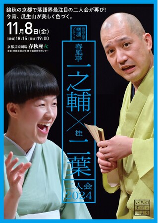 11月8日（金）に京都芸術劇場・春秋座にて演芸写真家 橘蓮二プロデュース 「春風亭一之輔×桂二葉 二人会2024」を開催します！