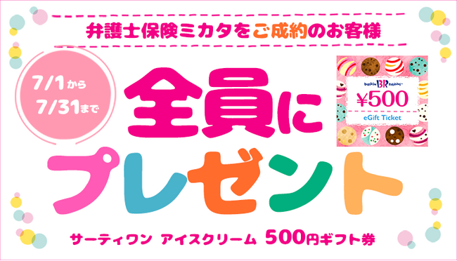 「弁護士保険ミカタ」ご成約で「サーティワン アイスクリーム 500円ギフト券」プレゼント！【弁護士保険STATION】