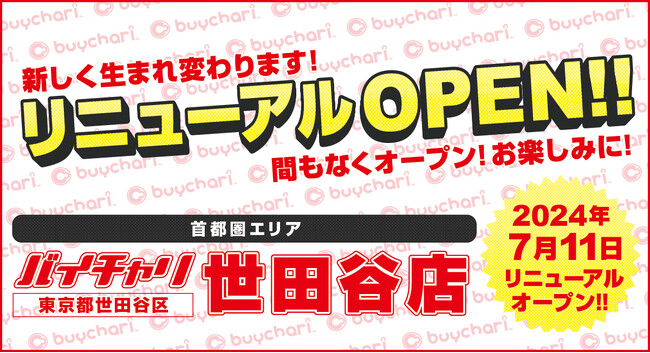 バイチャリ世田谷店 7/11(木)にリニューアルオープン!