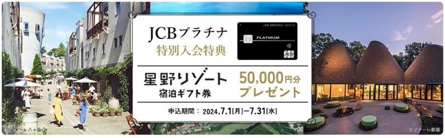 JCBプラチナ新規入会キャンペーンを実施！