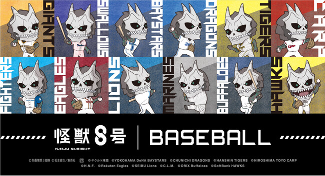 大注目の話題作！『怪獣８号』とプロ野球12球団のオリジナルグッズが発売決定！！