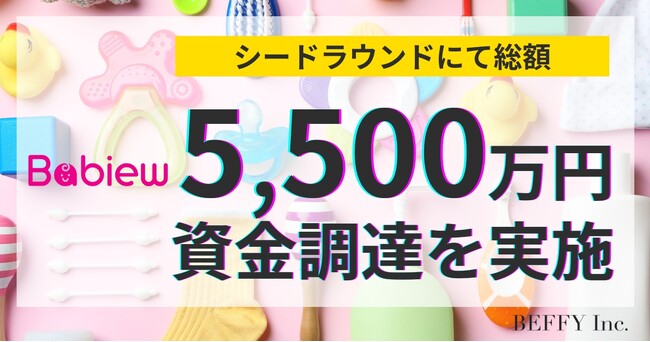 日本初のベビーグッズの口コミサイト「Babiew」運営BEFFY、シードラウンドで総額5,500万円資金調達を実施