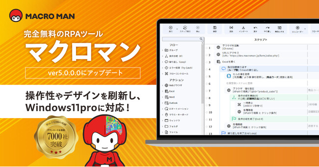 無料RPAツール「マクロマン(R)」が操作性を刷新し、Windows11proに対応したver.5.0.0.0の提供を開始