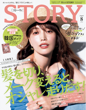 『STORY』８月号の大特集は、本格的な夏に向けてヘア・メークで進化させるオシャレがテーマに！ 「大人の韓国STORY」別冊付録も