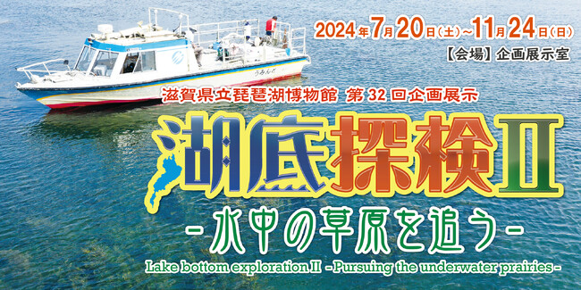 「琵琶湖の水草」の企画展示を開催します
