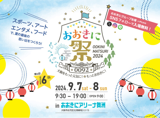 【入場料無料】「おおきに祭2024」開催決定！絵画コンクール、3×3他、エントリー受付スタート！【9月7日・8日】