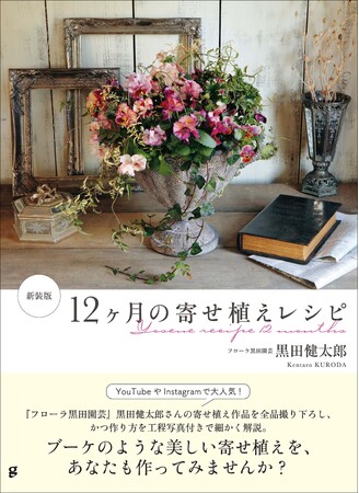 季節の美しい寄せ植え作りの秘密をたっぷり教えます！　『新装版 12ヶ月の寄せ植えレシピ』7月発売