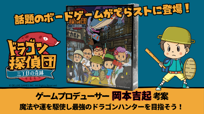 ボードゲーム『ドラゴン探偵団～三丁目の奇跡～』をECサイト「でらスト」で販売開始！