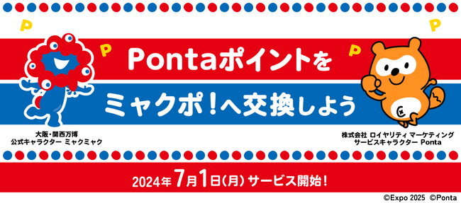 Pontaポイントから大阪・関西万博の独自ポイント「ミャクポ！」へ交換可能に
