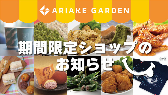 「有明ガーデン」期間限定ショップ・食品催事のお知らせ（2024年7月）