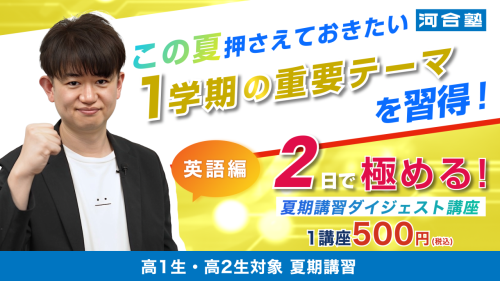 1学期の重要テーマをワンコインで習得！～高1・2生対象　夏期講習『夏トクキャンペーン』実施中～