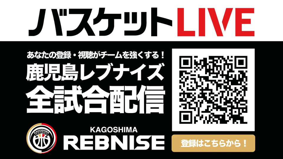 【鹿児島レブナイズ】全試合を視聴できる 『バスケットLIVE』新規登録のお知らせ