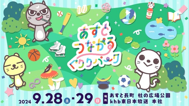 今年も 9/28(土)・29(日) あすと長町（あすと長町 杜の広場公園・khb東日本放送本社）に遊んで学ぶテーマパークが登場！