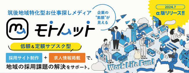 筑後地域のための人材採用支援WEBサービス『モトムット』が正式スタート！