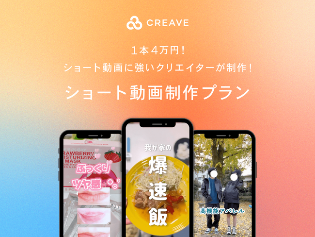 1本4万円！低コスト・低工数で実現する『ショート動画制作プラン』を7月1日より提供開始！