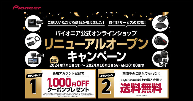 パイオニア、公式オンラインショップをリニューアル