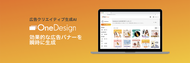 株式会社OneAI、広告クリエイティブ生成AIプラットフォーム「OneDesign」正式版を本日より提供開始