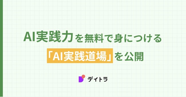 AI実践力を無料で身につける「AI実践道場」を公開