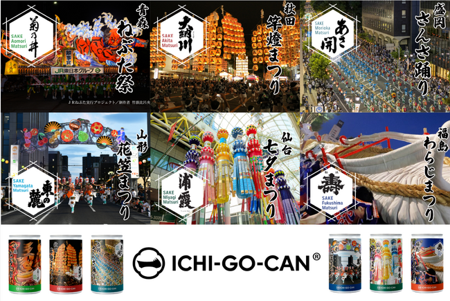 【日本酒×夏祭】東北６祭りとコラボの日本酒「ICHI-GO-CAN(R)」を新発売！地域の魅力と日本文化を発信します。