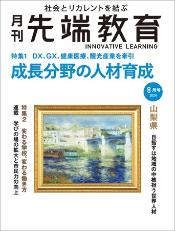 DX、GX、健康医療、観光産業を牽引 成長分野の人材育成ー『月刊先端教育』２０２４年８月号発売