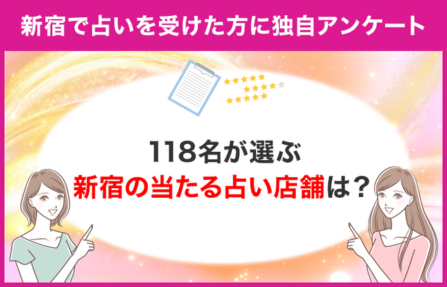 【118名が選ぶ新宿の当たる占い館は？】新宿で占いを受けたことがある方に独自アンケート！【調査レポート】