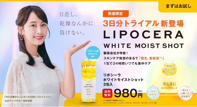 日差しの気になる季節に。美容サプリ「LIPOCERA　ホワイトモイストショット」の３日分トライアル品を数量限定で新発売