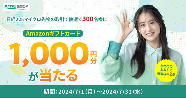 日経225マイクロ先物キャンペーンを開催!