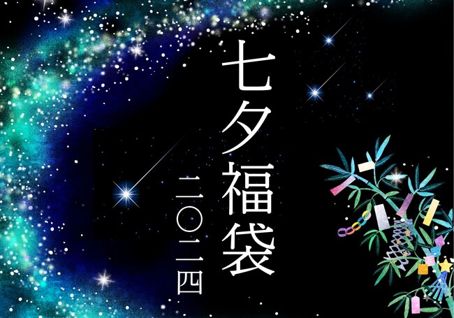 【神戸ポートピアホテル】夏の福袋が初登場！『七夕福袋』