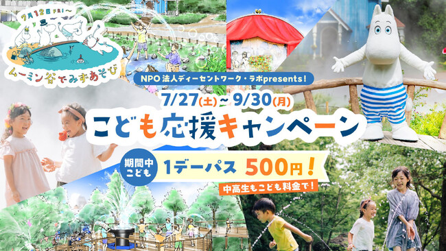 「みんなちがう だけどおなじ」ムーミン谷の仲間たちに会いに行こう！ムーミンバレーパーク「こども応援キャンぺーン」