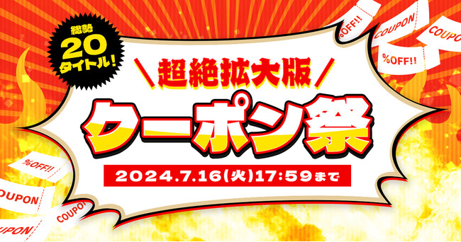 『DMM GAMES史上!!!超絶オトクな3大キャンペーン』ラストとなる『超絶拡大版クーポン祭』を開催！20タイトルのゲーム内アイテムをオトクに入手できる10%OFFクーポン配付！