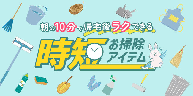 【特集】毎日の掃除に“革命”を。「時短お掃除アイテム特集」をあるるモールが公開