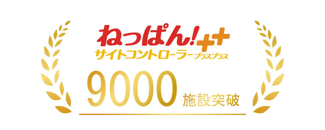 「ねっぱん！サイトコントローラー＋＋」のご契約施設様が9,000施設突破！