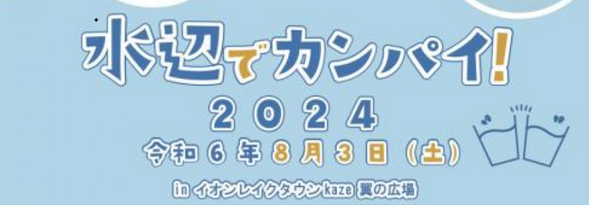 【埼玉県】水辺でカンパイ！2024 を開催します