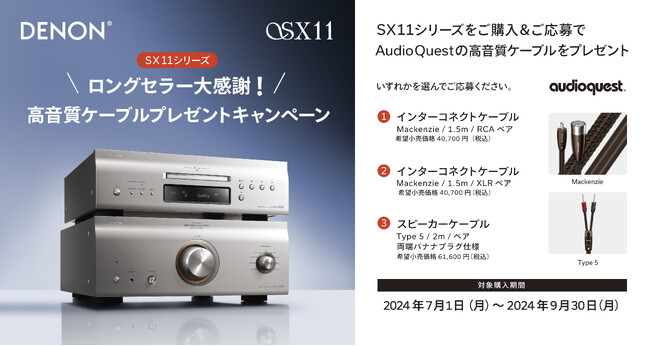 [Denon キャンペーン情報]「SX11シリーズ ロングセラー大感謝！高音質ケーブルプレゼントキャンペーン」実施のお知らせ